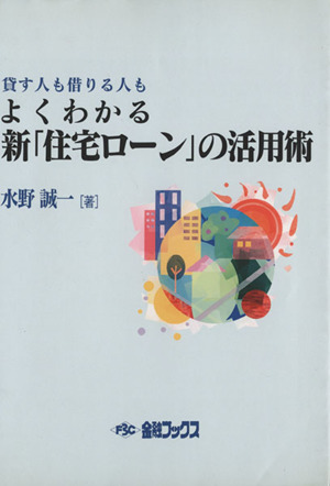 よくわかる 新「住宅ローン」の活用術