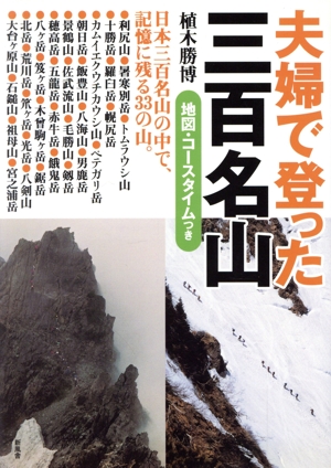 夫婦で登った三百名山