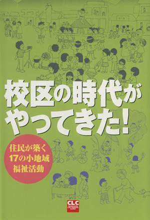 校区の時代がやってきた！ 住民が築く17