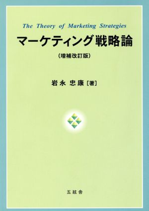 マーケティング戦略論