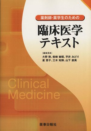 薬剤師・薬学生のための 臨床医学テキスト