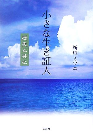 小さな生き証人 歴史と共に