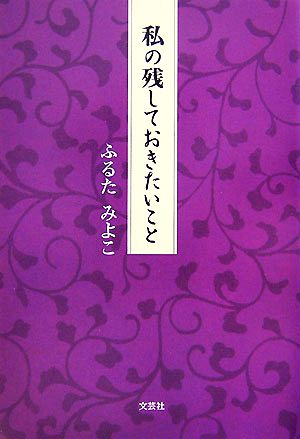 私の残しておきたいこと