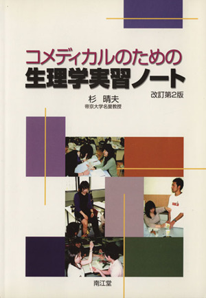 コメディカルのための生理学実習ノート 改訂第2版