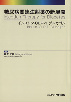 糖尿病関連注射薬の新展開インスリン・GLP-1・グルカゴン
