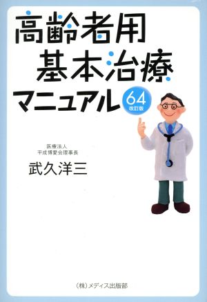 基本治療マニュアル64 改訂版