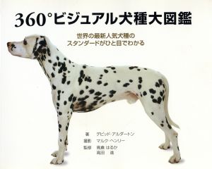 360°ビジュアル犬種大図鑑 世界の最新