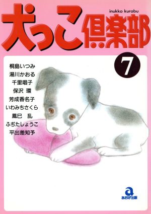 犬っこ倶楽部(7)あおばC