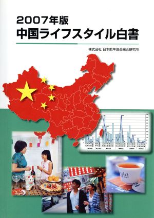 '07 中国ライフスタイル白書