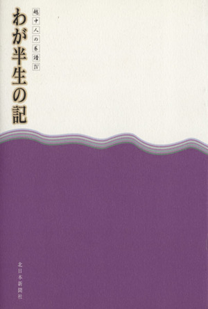 わが半生の記(4) 越中人の系譜