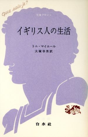 イギリス人の生活 文庫クセジュ287