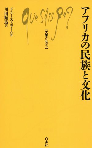 アフリカの民族と文化文庫クセジュ297