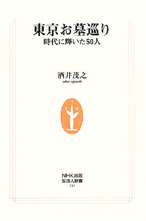 東京お墓巡り 時代に輝いた50人 生活人新書