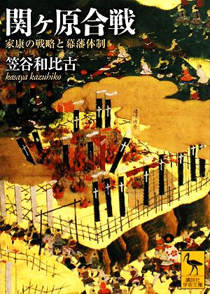 関ヶ原合戦家康の戦略と幕藩体制講談社学術文庫1858