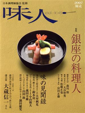 味人 2007 師走