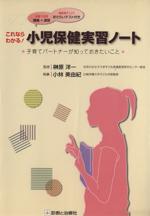 これならわかる！小児保健実習ノート