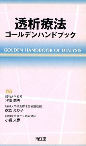 透析療法ゴールデンハンドブック
