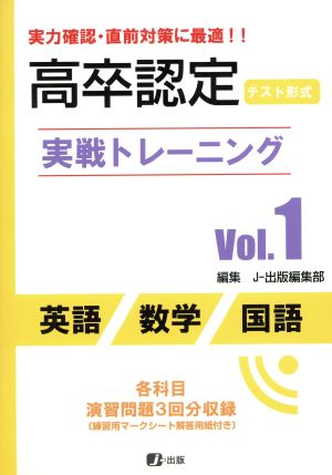 高卒認定実戦トレーニングVol.1 英語・数学・国語