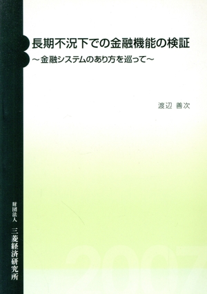 長期不況下での金融機能の検証 金融システムのあり方を巡って