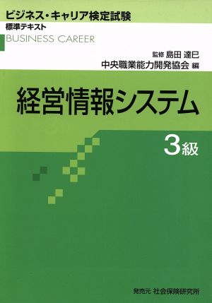 ビジネス・キャリア検定試験標準テキスト 経営情報システム 3級