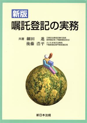 嘱託登記の実務 新版