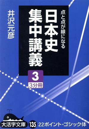 日本史集中講義 3 点と点が線になる