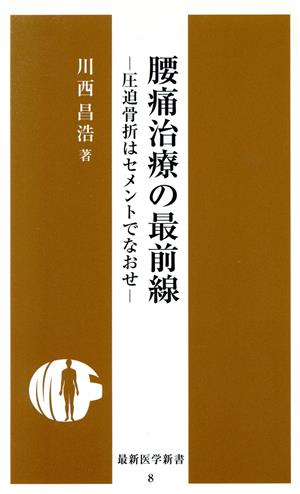 腰痛治療の最前線 圧迫骨折はセメントでなおせ