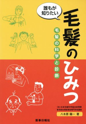 誰もが知りたい毛髪のひみつ 毛髪の科学と診断