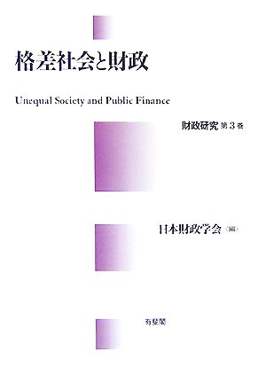 格差社会と財政(第3巻) 財政研究-格差社会と財政