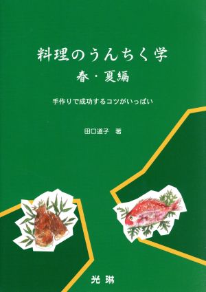 料理のうんちく学 春・夏編 手作りで成功するコツがいっぱい