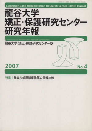 '07 龍谷大学矯正・保護研究センター研