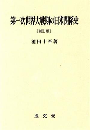 第一次世界大戦期の日米関係史 補訂版