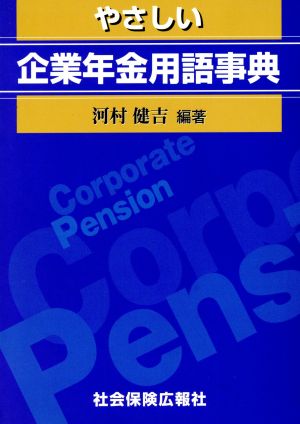 やさしい企業年金用語事典