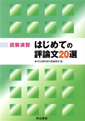 読解演習 はじめての評論文20選