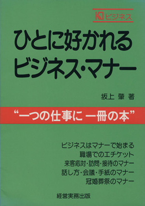 ひとに好かれるビジネスマナー