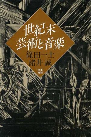 世紀末芸術と音楽 往復書簡 中古本・書籍 | ブックオフ公式オンライン