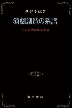 演劇創造の系譜