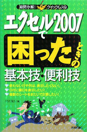 エクセル2007で困ったときの基本技・便利技 疑問氷解！クイックレスQ