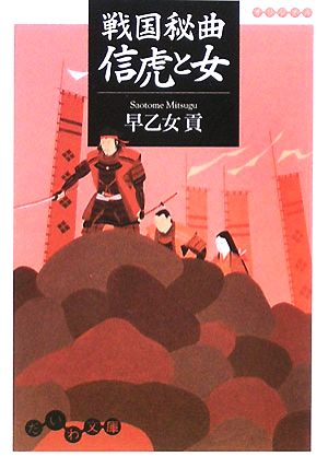 戦国秘曲 信虎と女 だいわ文庫