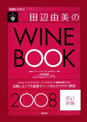 基礎から学ぶ田辺由美のワインブック(2008年版) 新品本・書籍 | ブックオフ公式オンラインストア