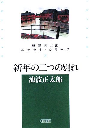 新年の二つの別れ 池波正太郎エッセイ・シリーズ 3 朝日文庫