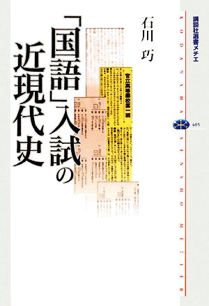 「国語」入試の近現代史 講談社選書メチエ405