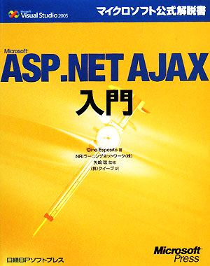 Microsoft ASP.NET AJAX入門マイクロソフト公式解説書