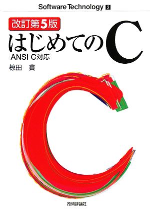 はじめてのC ANSI C対応 Software Technology2