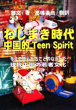 ねじまき時代 中国的Teen Spirit 現代中国青春残像