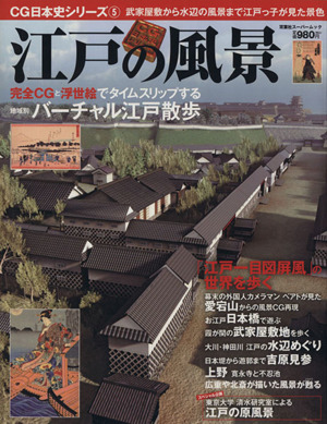 江戸の風景完全CGと浮世絵でタイムスリップする地域別バーチャル江戸散歩双葉社スーパームック CG日本史シリーズ5