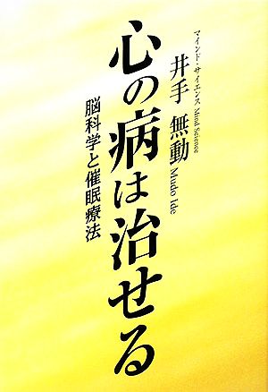 心の病は治せる 脳科学と催眠療法