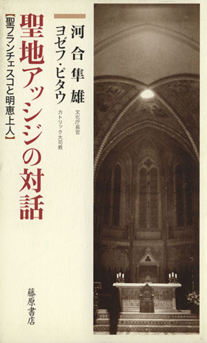 聖地アッシジの対話 聖フランチェスコと明恵上人
