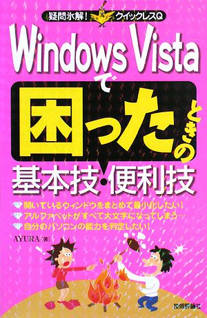 Windows Vistaで困ったときの基本技・便利技 疑問氷解！クイックレスQ