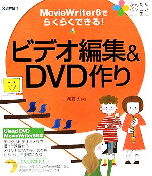 ビデオ編集&DVD作りMovieWriter6でらくらくできる！かんたんパソコン生活